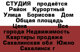 СТУДИЯ - продаётся › Район ­ Курортный › Улица ­ Борисова › Дом ­ 8 › Общая площадь ­ 19 › Цена ­ 1 900 000 - Все города Недвижимость » Квартиры продажа   . Сахалинская обл.,Южно-Сахалинск г.